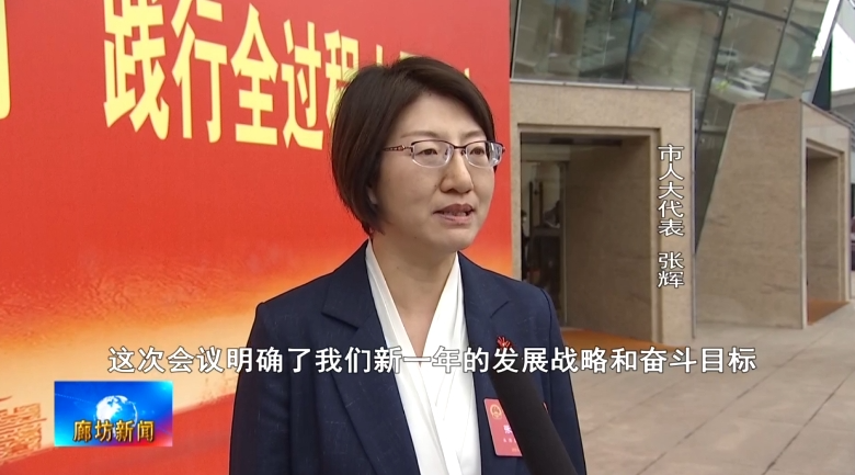 廊坊广电·头条丨廊坊市八届人大六次会议闭幕_发展_李国勇_大会