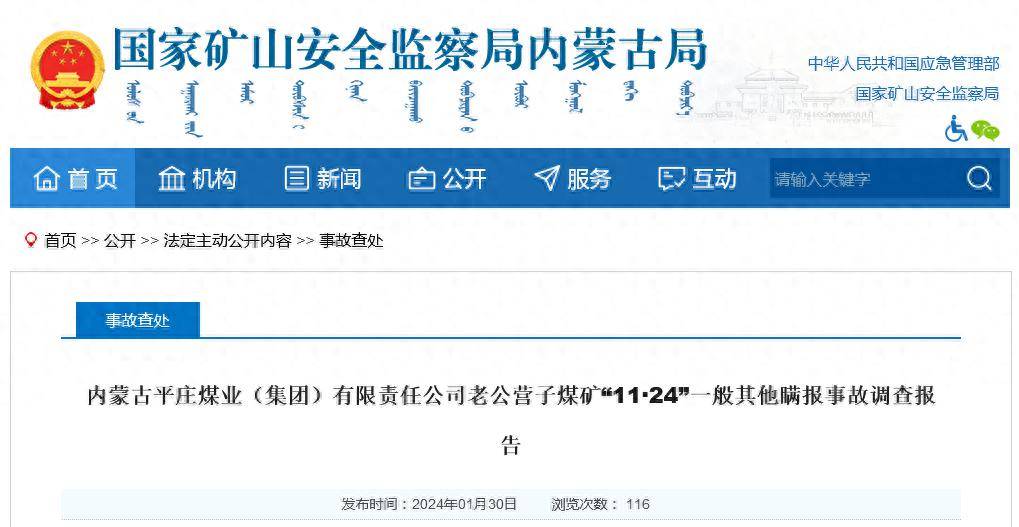 內蒙古一煤礦瞞報事故調查報告:2死2傷,12人被問責