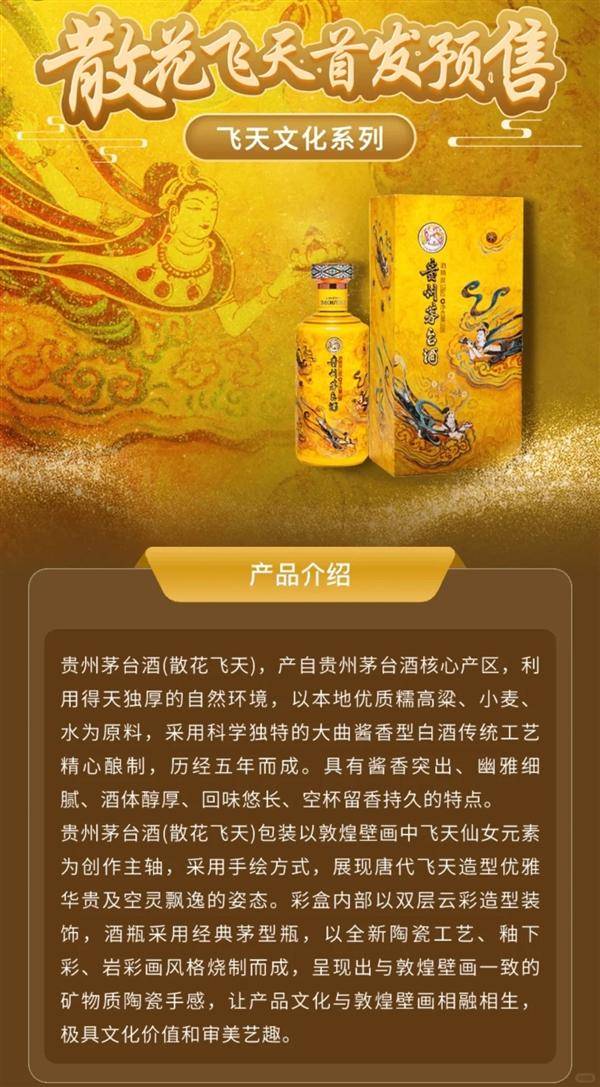 据悉,散花飞天为茅台飞天文化系列产品,定位文化酒,在2023年12月31日