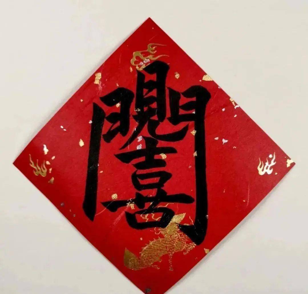 有趣的吉祥合體字,濃濃的年味_黃金_日進斗金_圖文