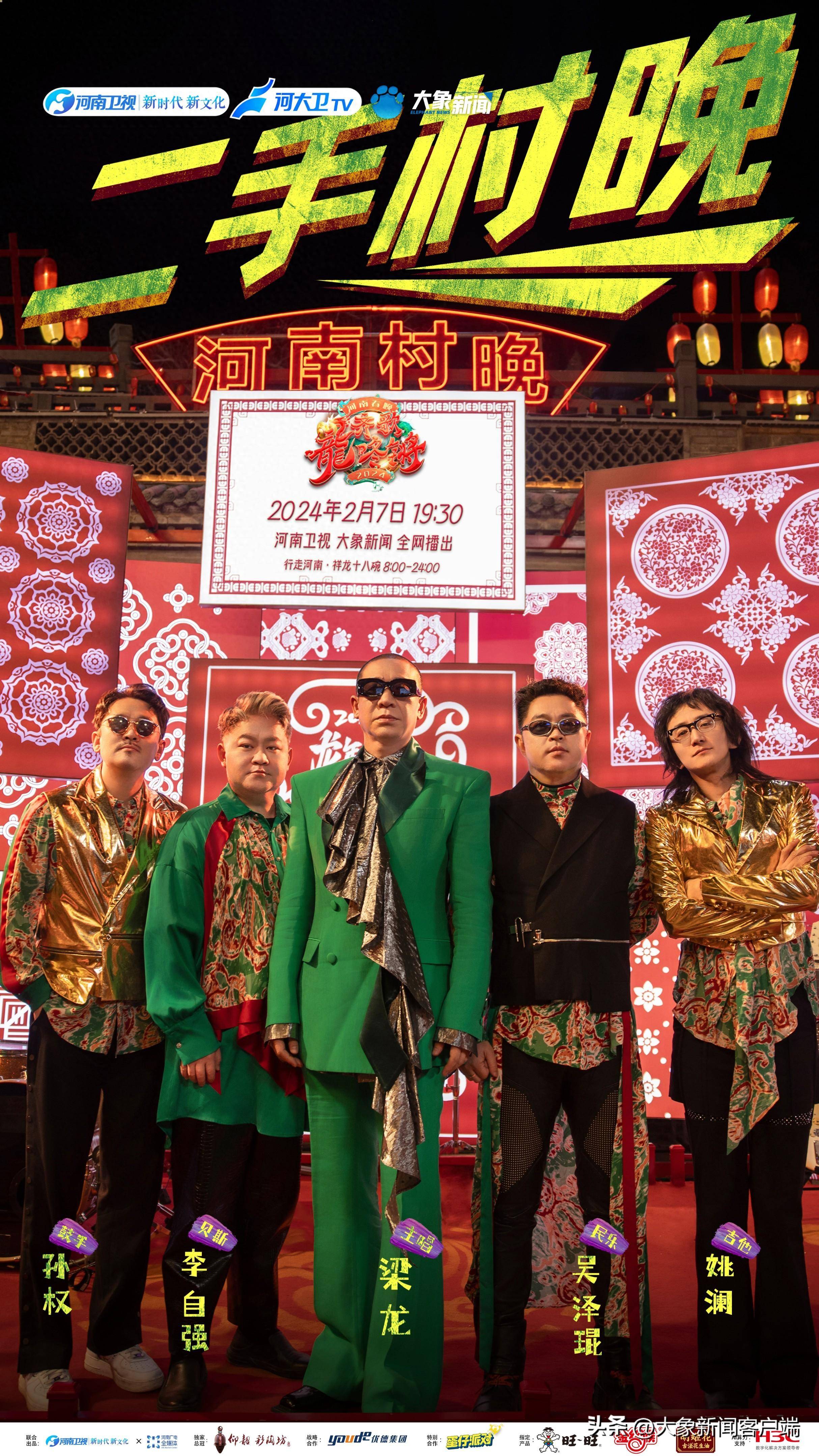 齐歌龙咚锵|和二手玫瑰乐队一起回村过年!_河南_春晚_新闻