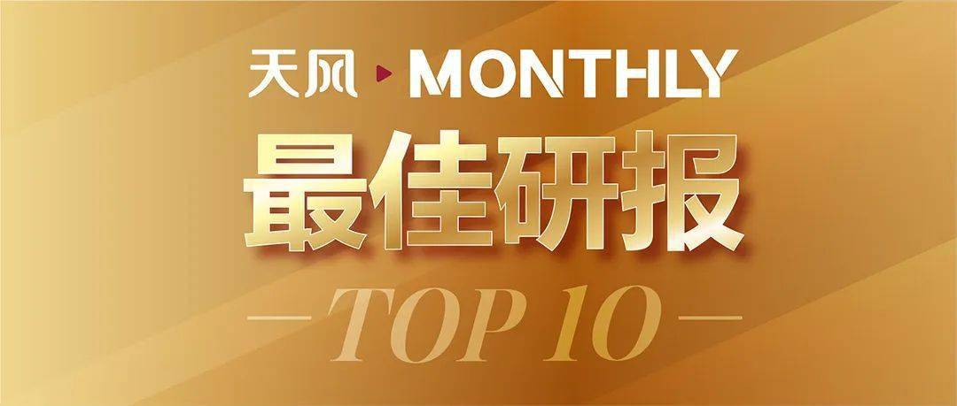 天風monthly·最佳研報top10·1月_團隊_天然氣_電子