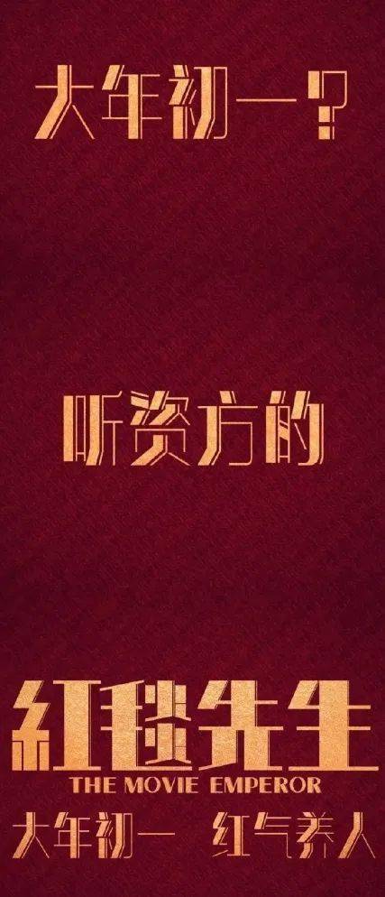 《紅毯先生》定檔大年初一,紅氣養人,優雅戲劇,會心.