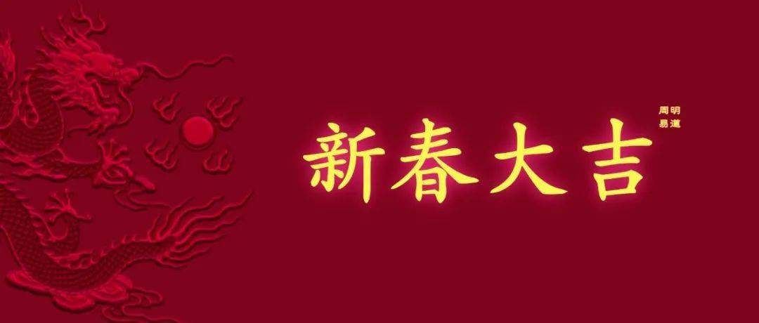 2024龍年新春出行吉時/拜太歲/祈福/開市開工吉日吉時