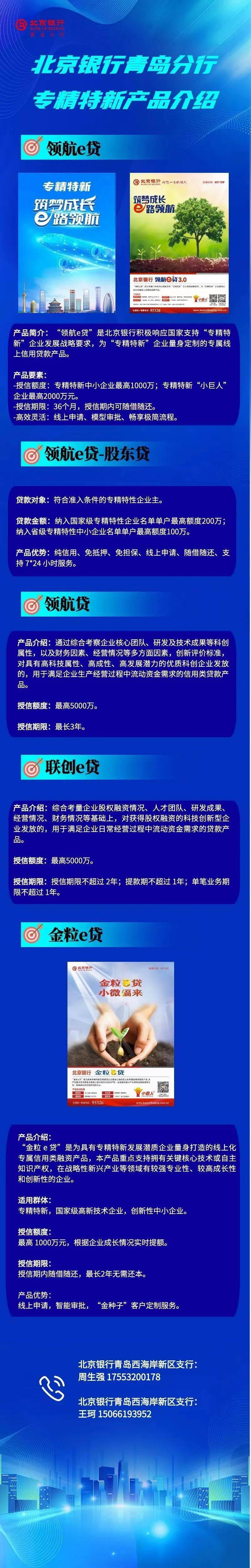 北京银行推出专精特新企业普惠金融产品