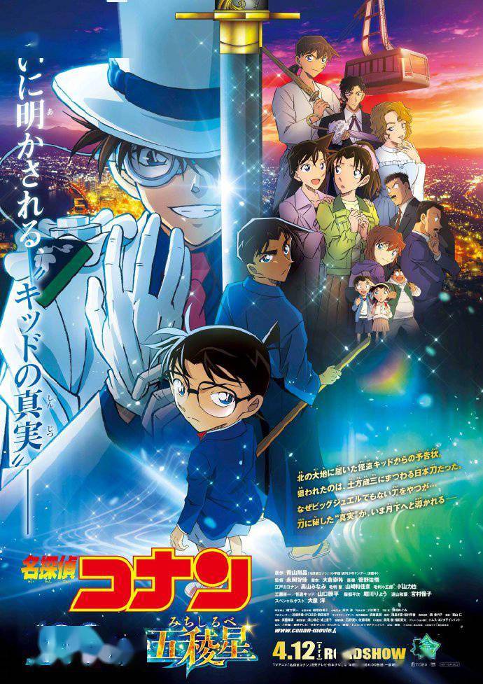 柯南2024剧场版曝主海报 影片上映前再无预告释出_基德_函馆_服部平次