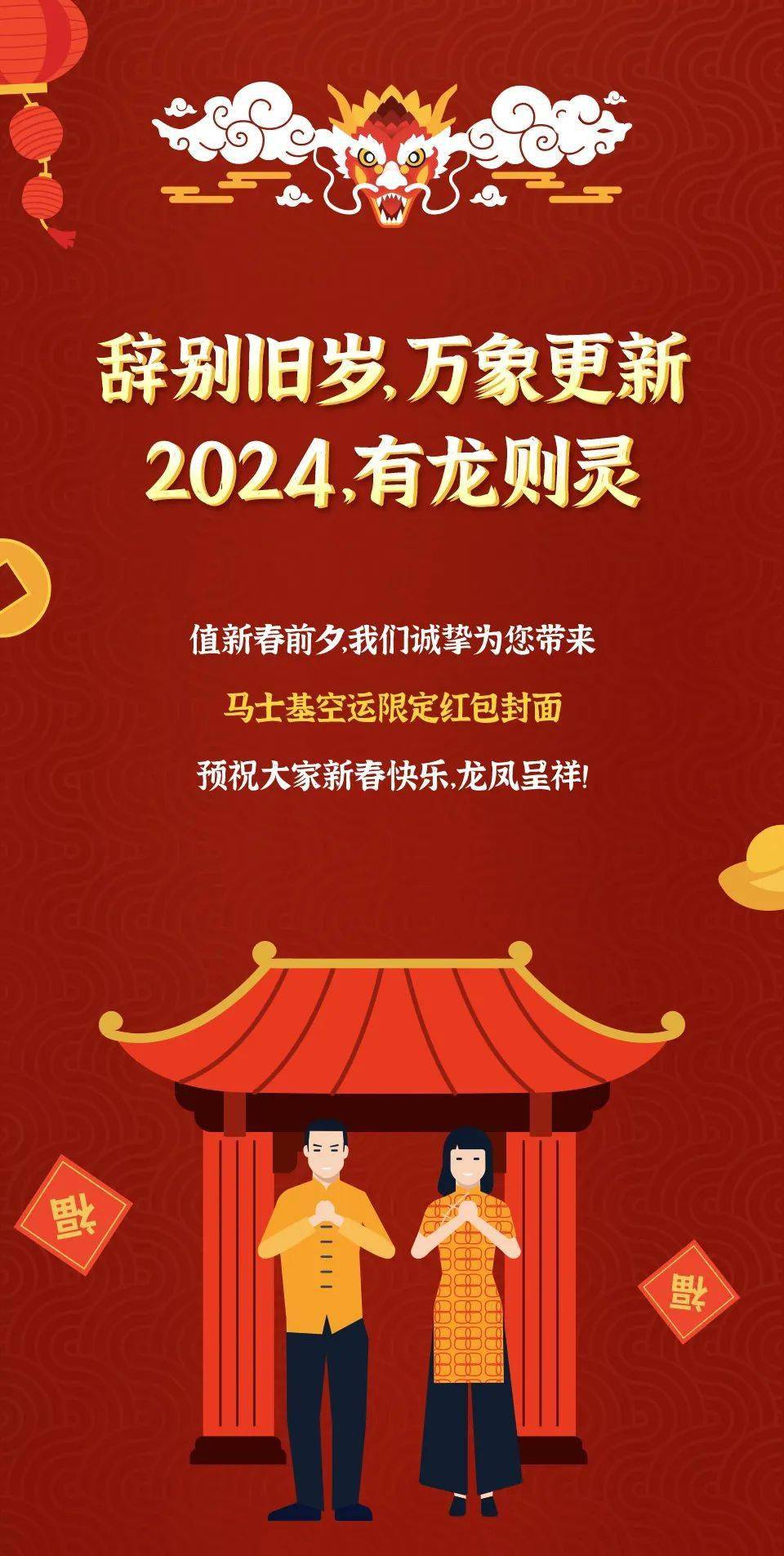 馬士基空運龍年限定紅包封面來啦!快來搶屬於你的