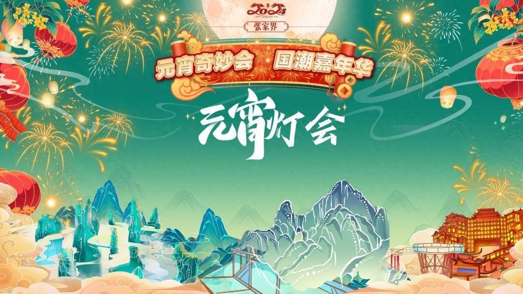 焕新回归,2024张家界元宵灯会大幕将启_活动_湖南省_市民