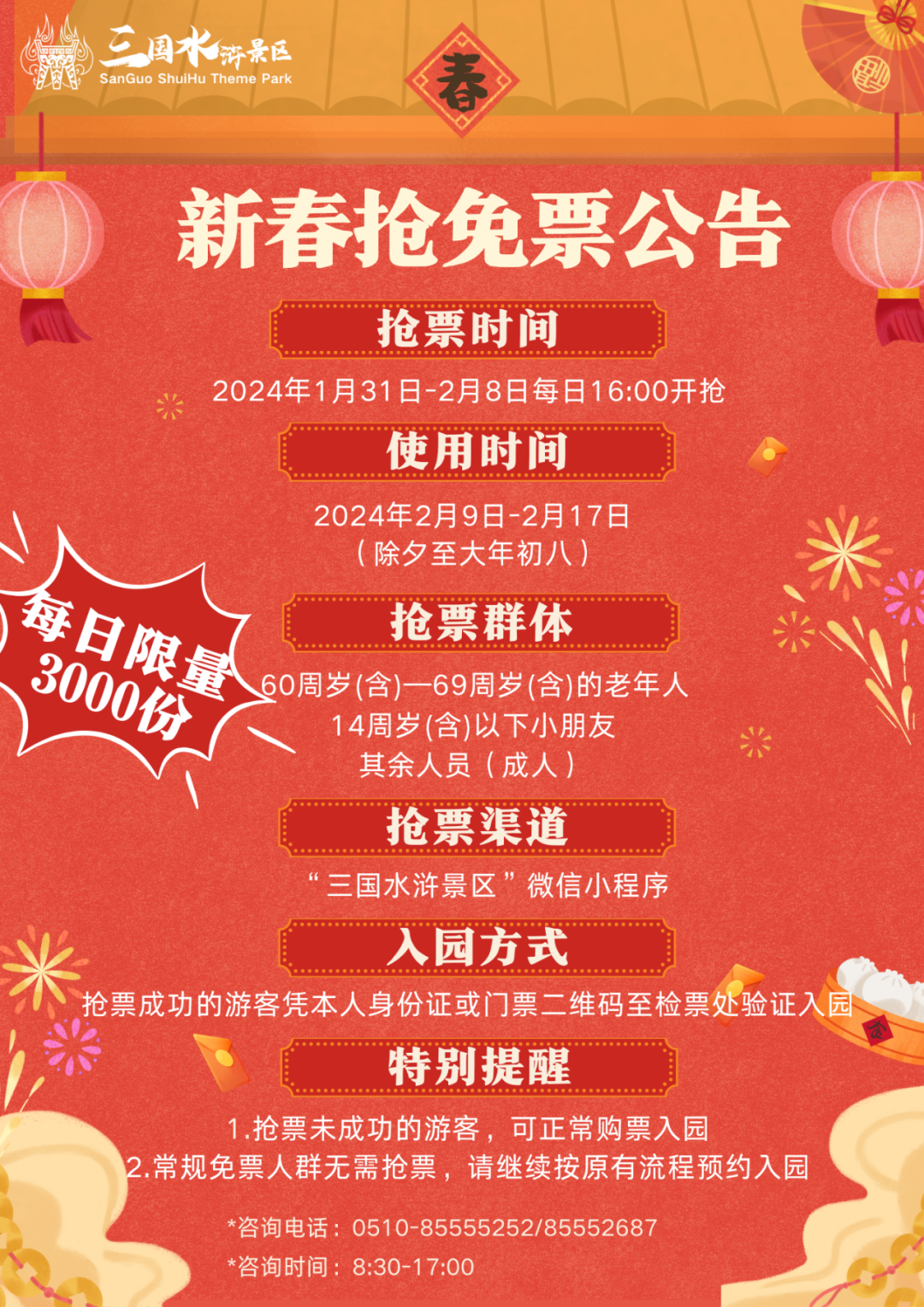 灵山景区,三国水浒景区每天各发放免费门票3000张;鼋头渚景区等15家