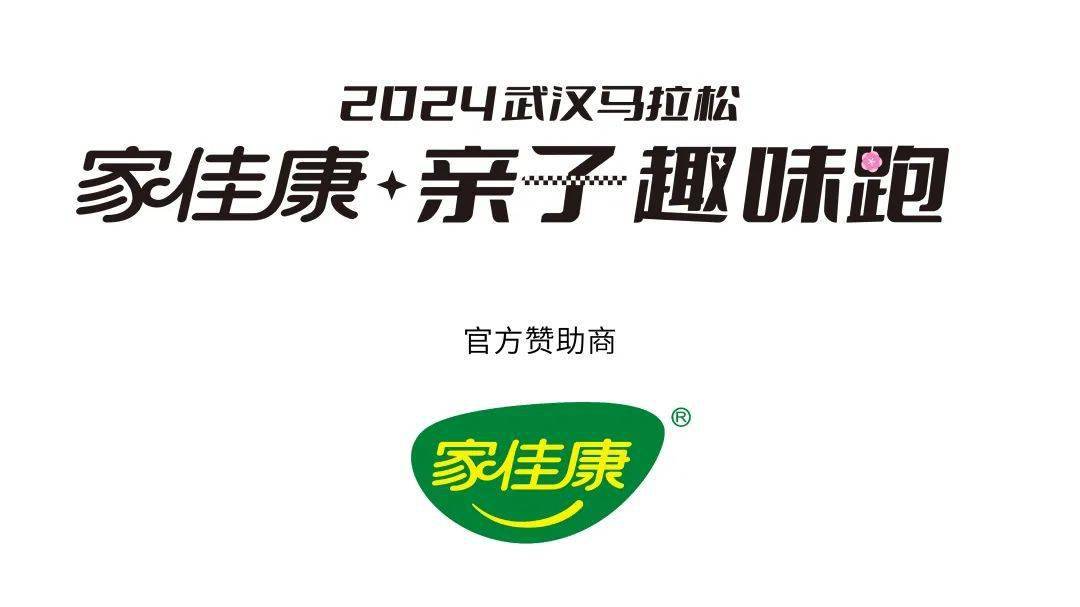 2024武汉马拉松家佳康亲子趣味跑报名启动_活动_家庭_赛事
