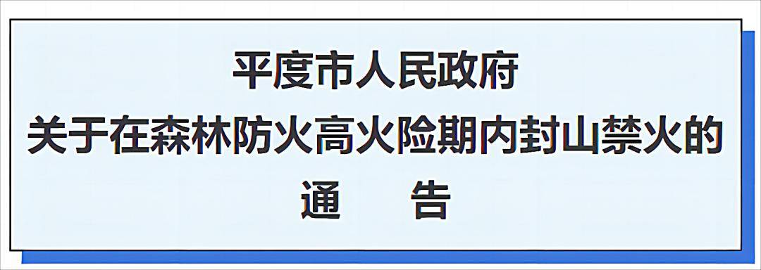 平度市人民政府關於在森林防火高火險期內封山禁火的