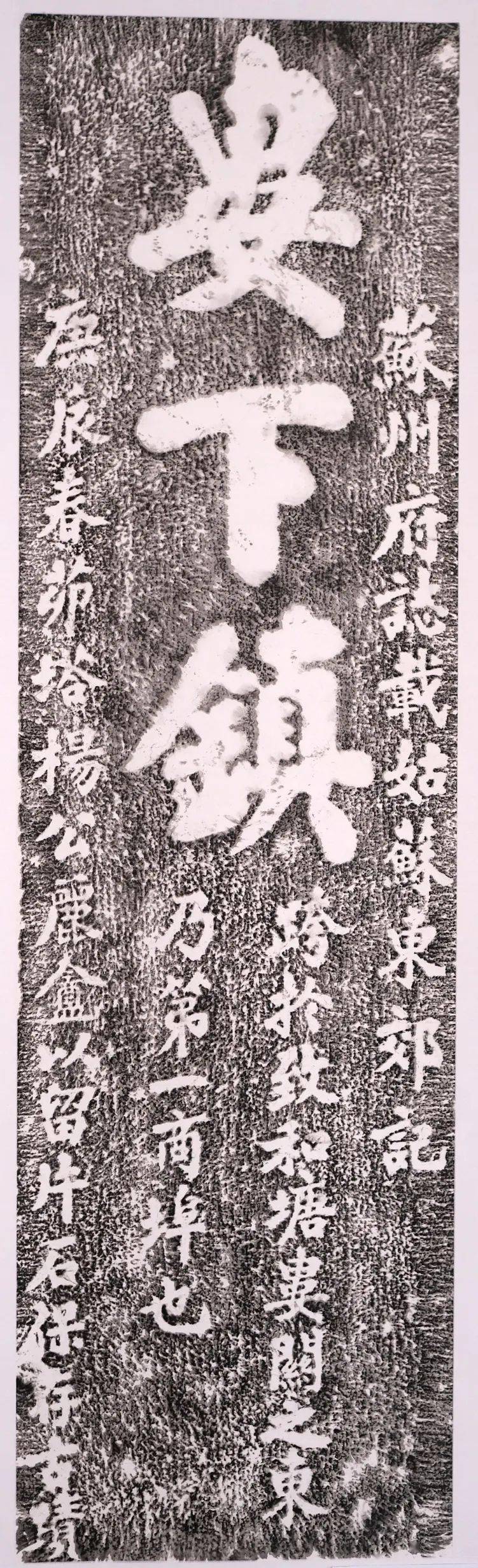 婁下鎮碑年代:清光緒六年(1880)此碑原在外跨塘豐泰橋北堍東側,碑文