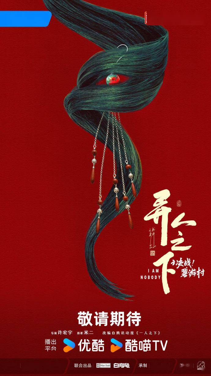 碧游村》首曝概念海报,海报以红色为背景,画面上一绺青丝与流苏耳环
