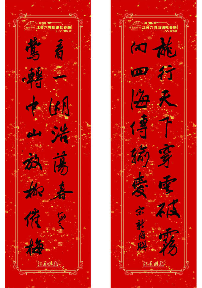 2024龙腾神州·江苏六城地铁挂春联活动 暨全国版画名家生肖贺岁展