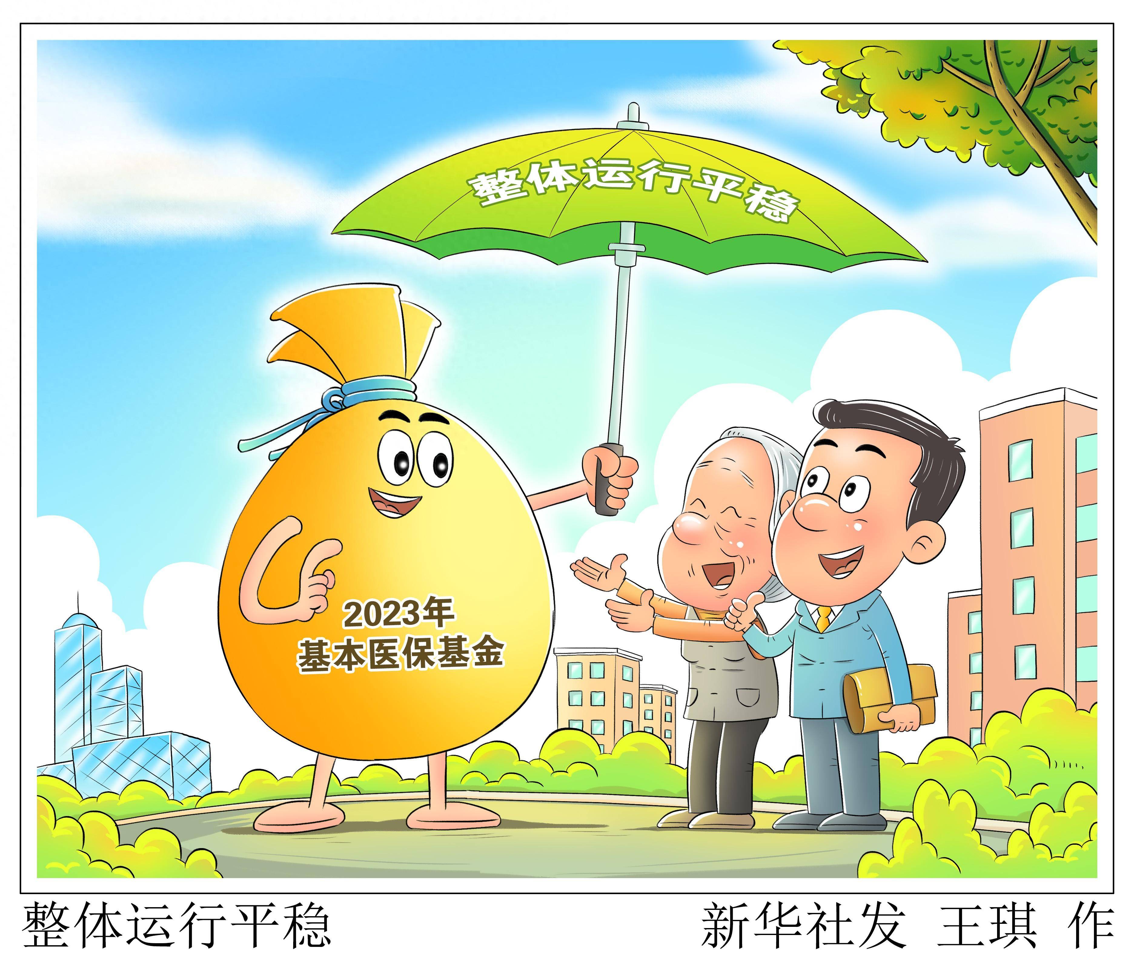 (图表·漫画)整体运行平稳_新华社_基本_基金