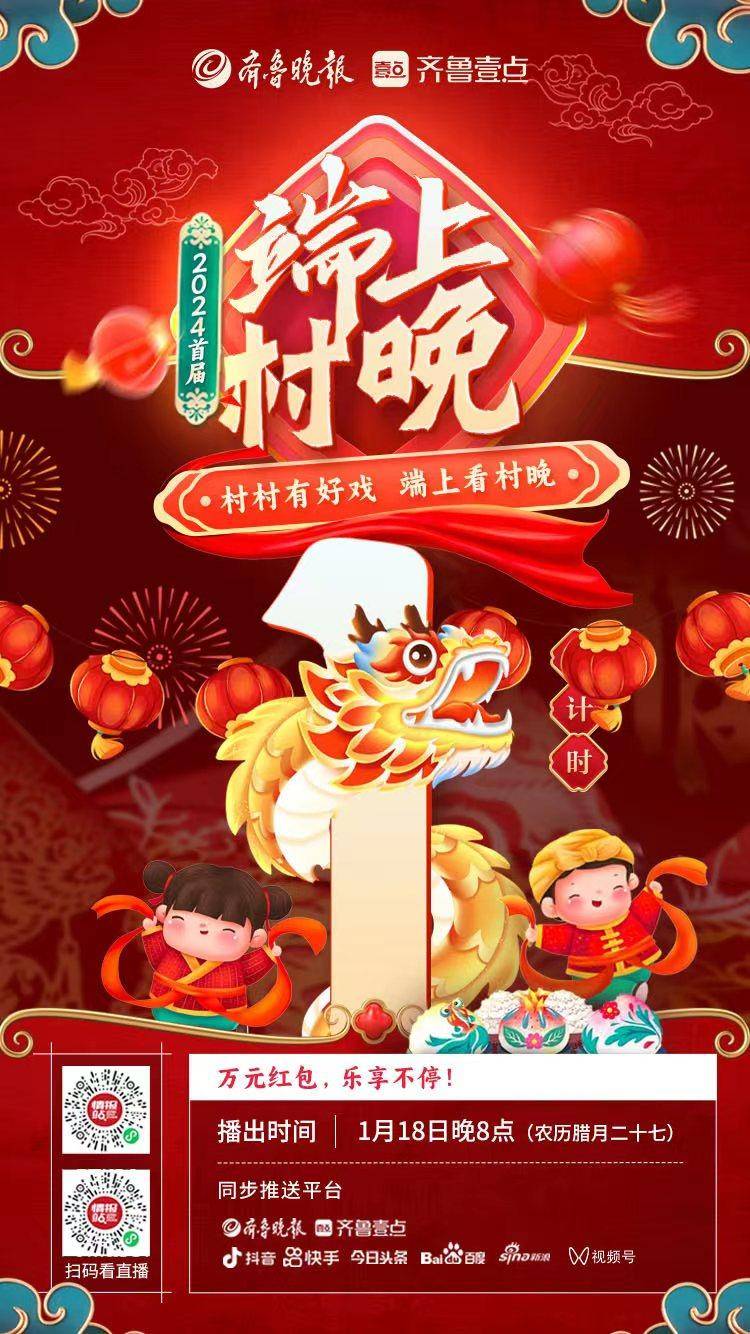 倒计时1天！“端上村晚”节目单抢先看，腊月二十五不见不散_齐鲁_乡村_红包