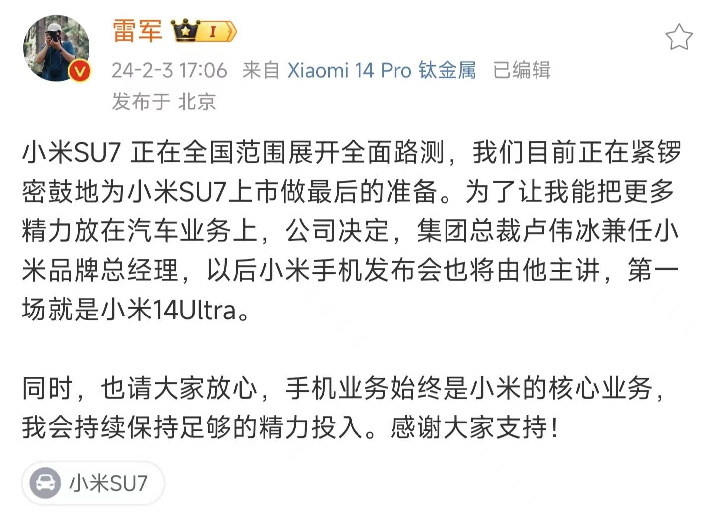 雷军:更多精力放在汽车业务 不再担任小米手机发布会主讲人_集团_微博