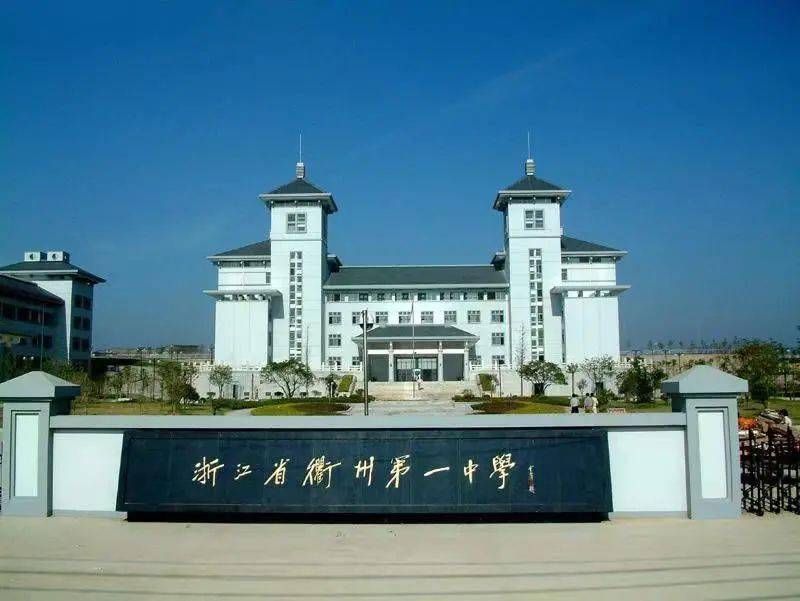衢州第一中学简介
