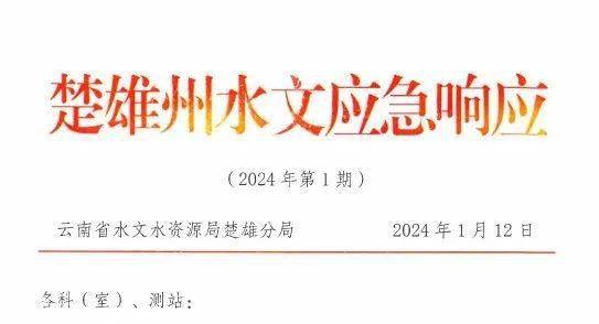 楚雄,曲靖分局启动水文抗旱Ⅳ级应急响应,响应期间密切监视雨水情