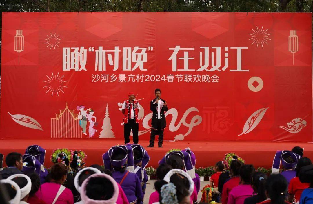 【沙河资讯】瞰"村晚"在双江——沙河乡景亢村2024年春节联欢晚会