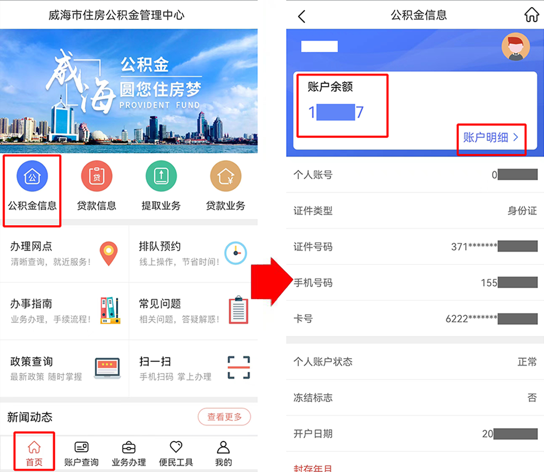 快速查询住房公积金账户余额,看这里→
