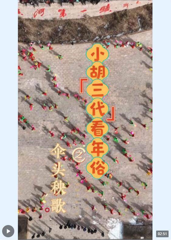 小胡三代看年俗 | 伞头秧歌闹新春_黄河岸边_吕梁_山西