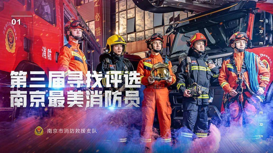 南京消防第三届"南京最美消防员""南京消防最美家庭"颁布暨首届攻坚