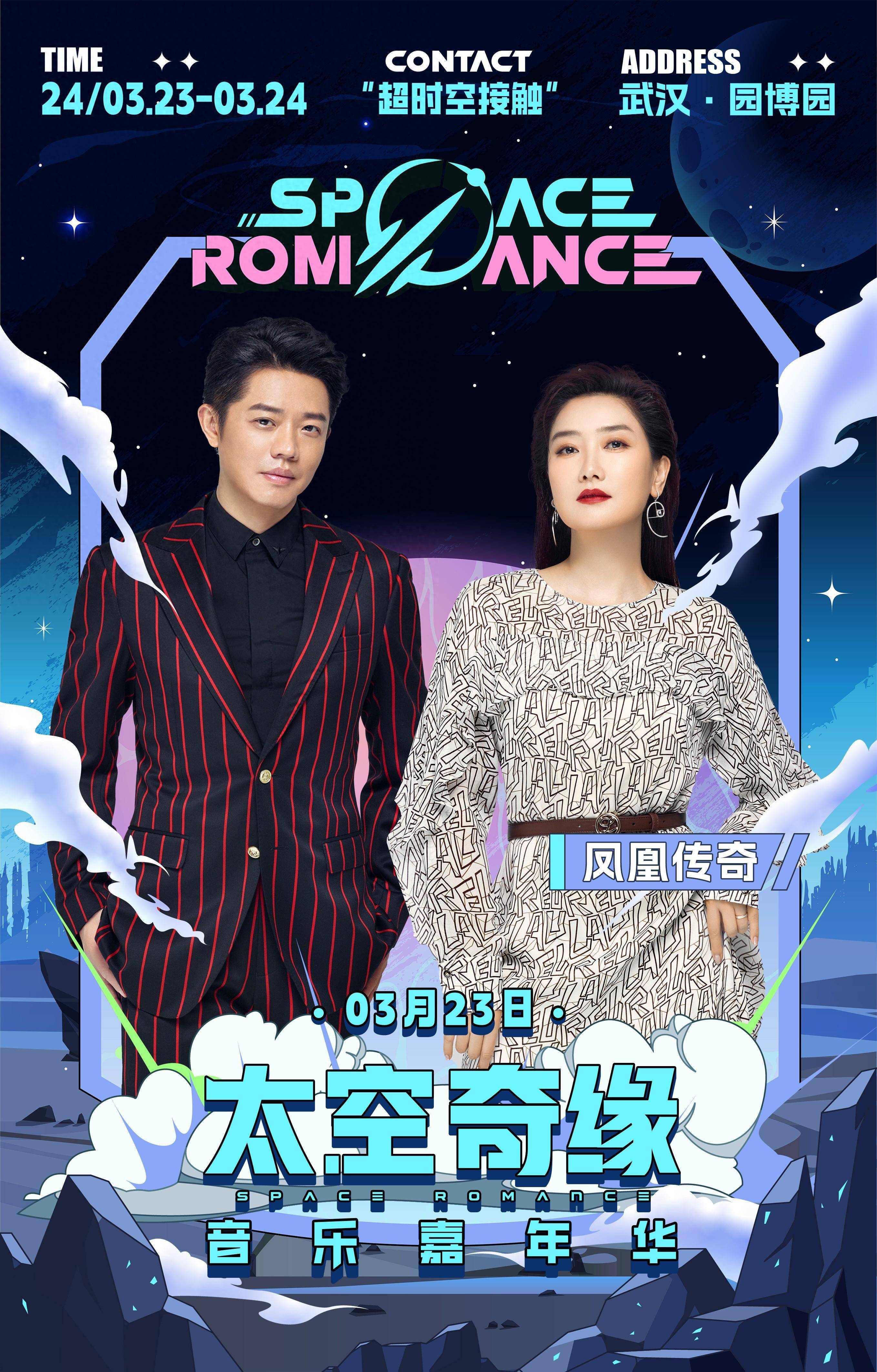 2024武汉首个音乐节开票,凤凰传奇领衔_嘉年华_奇迹_赤峰
