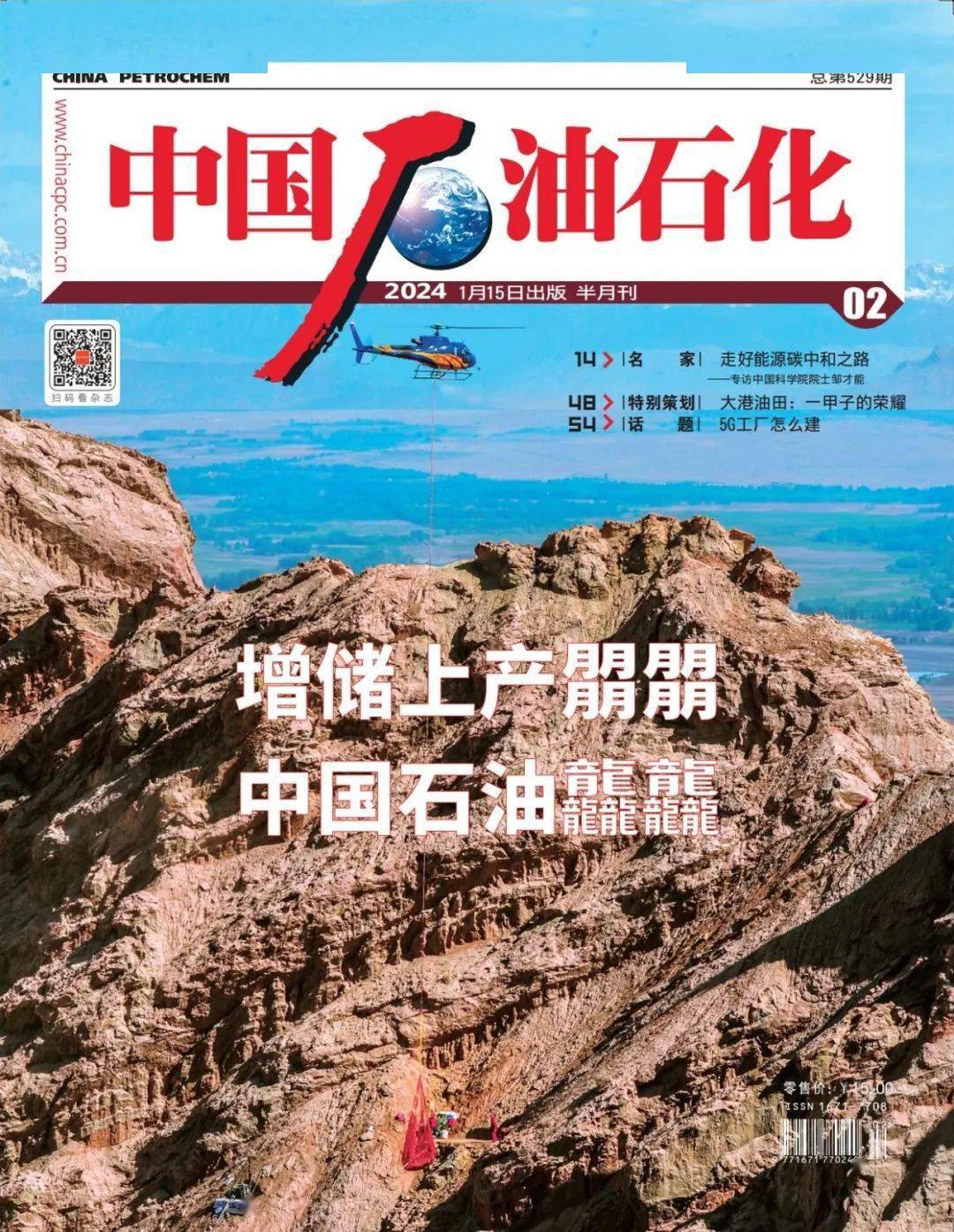 公司长篇通讯《eap心能量》《中国石油石化》杂志刊发2024年最新一期