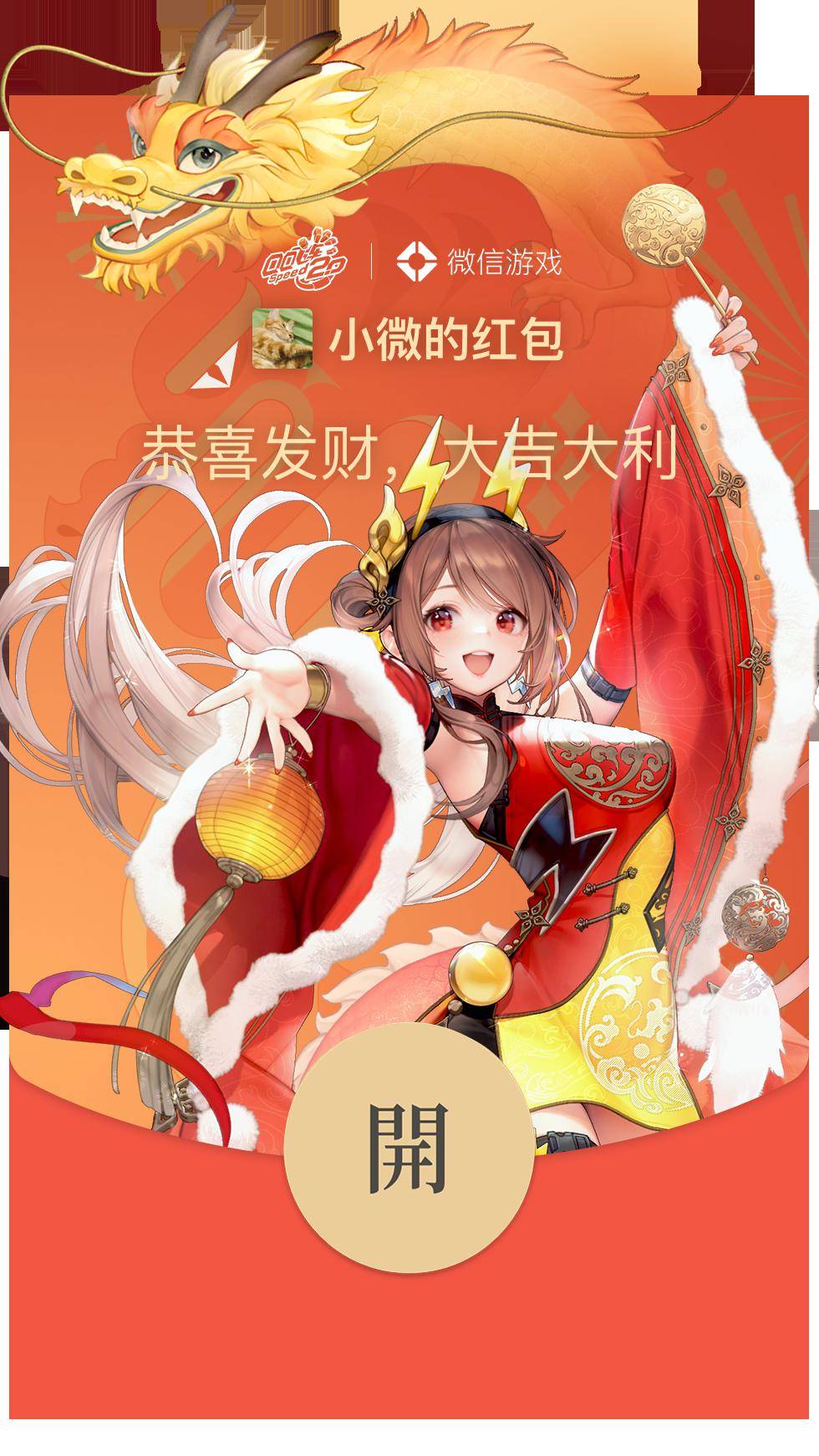 同时小橘子也给大家准备了四龙皮肤专属红包封面哦~数量有限,先到先得