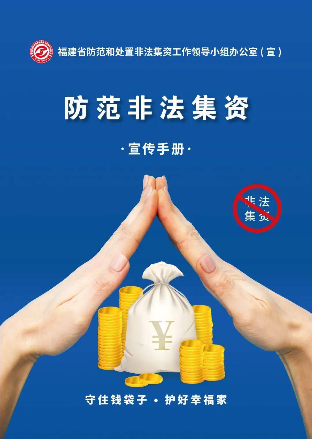 第26期素材来源:福建省防范和处置非法集资工作领导小组办公室初审:姜