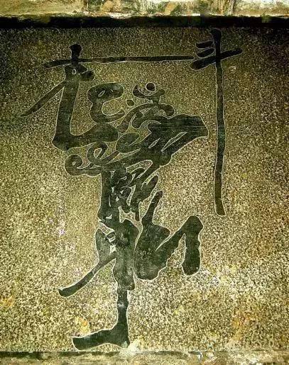 道教文化里神秘的"合体字",你能认出来几个?