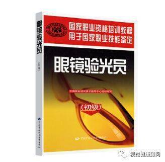 眼镜验光员 全级别培训教材套装（套装共5册）：基础知识+初级+中级+高级+技师·高级技师