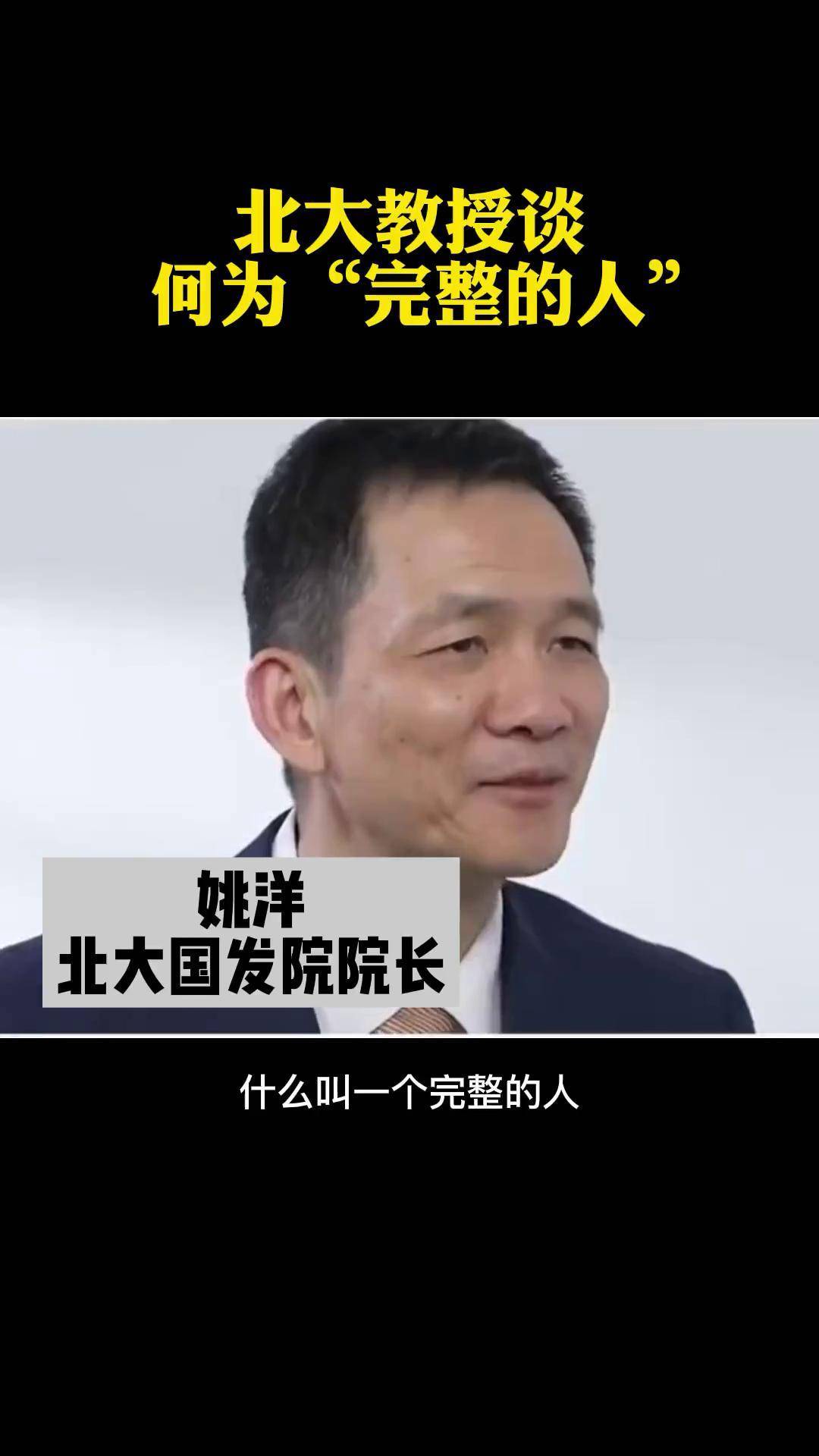 北大教授姚洋:"完整的人"首先要有自我意识 人生感悟 价值观
