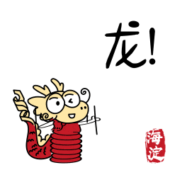请收下海淀专属表情包!_海龙_宣传_是一种