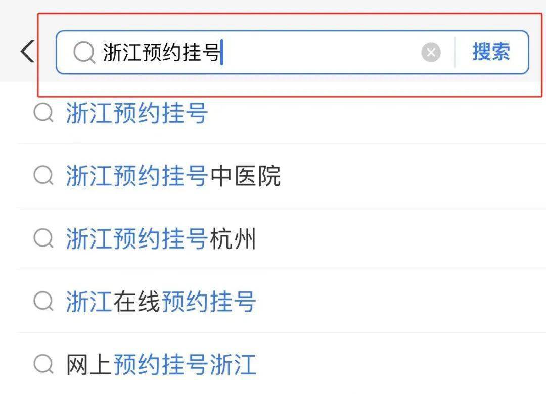 浙医在线挂号预约挂号(浙医在线挂号预约挂号怎么挂)