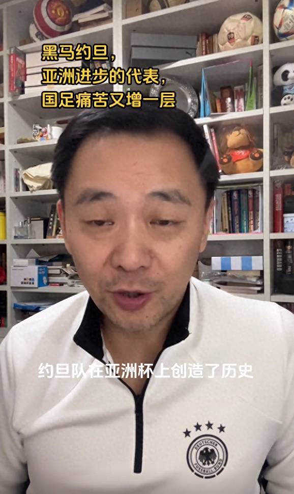 颜强:约旦像欧洲二流强队,他们是亚洲足球进步的代表,国足痛苦又增加了一层_韩国队_约旦队_实力