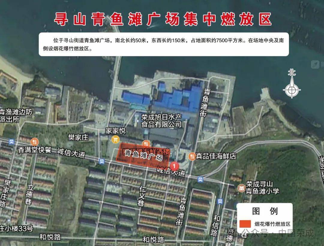 荣成市关于划设烟花爆竹限时定点集中燃放区的通告_规定_区域_示意图