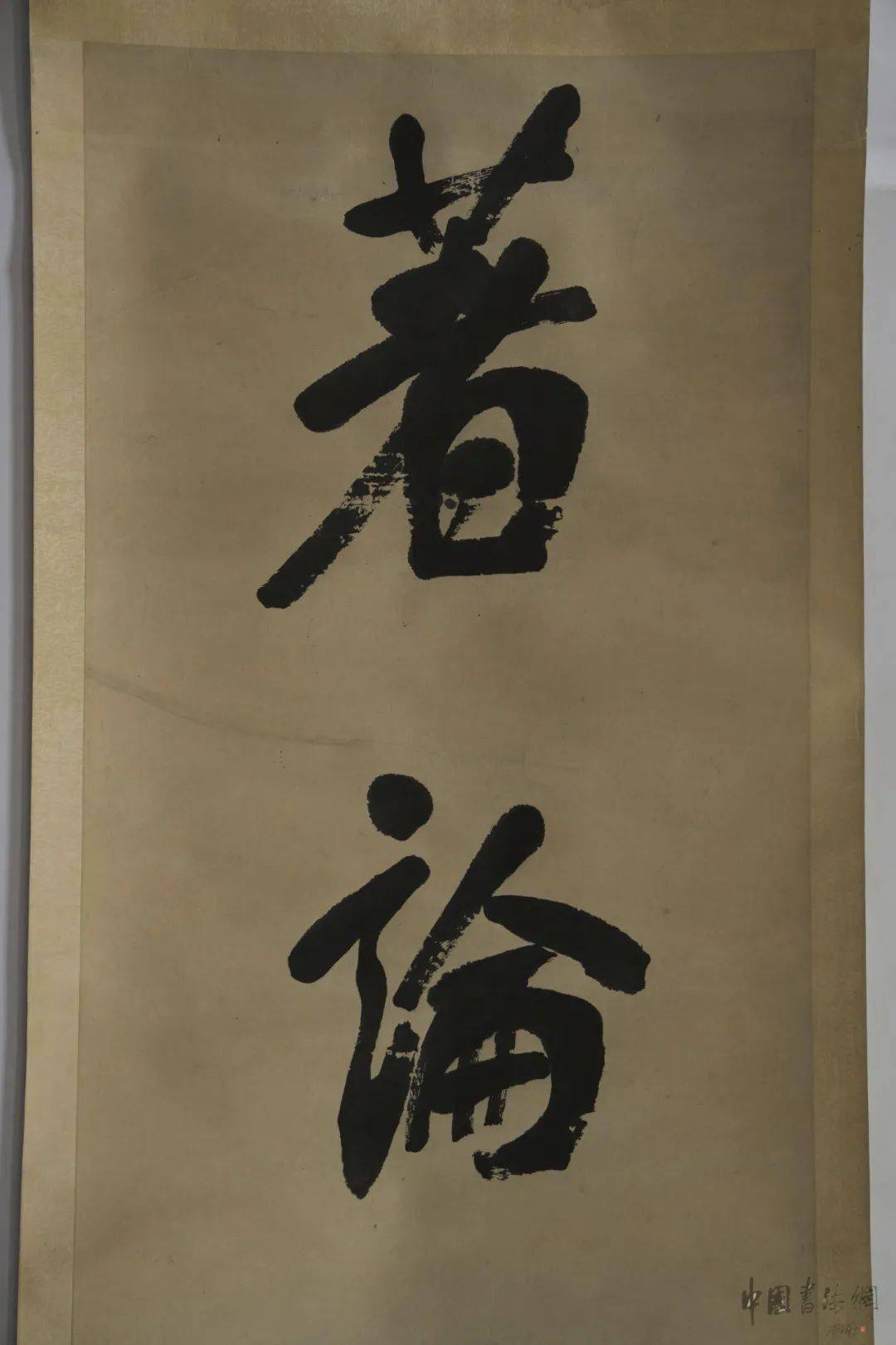 楹帖撷珍 | 张裕钊 行书《记意著论联》_版权_内容_cm