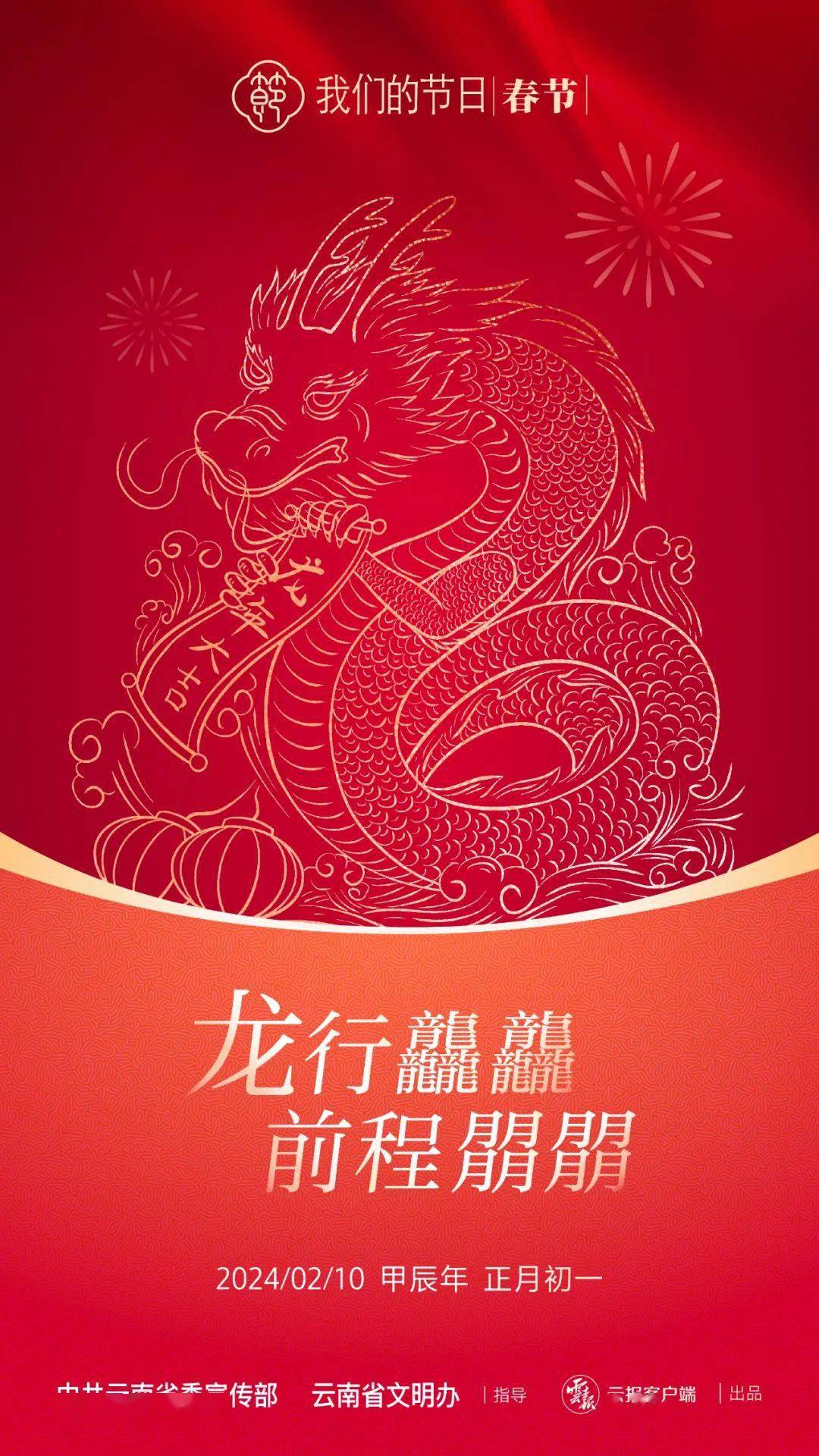 2024年龙年春节海报来啦!_@qq_芒市_杨雯迪