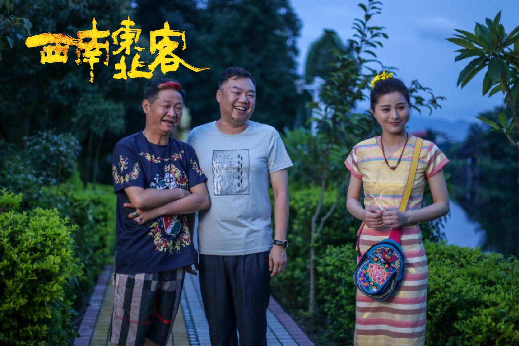 姜超新片《西南东北客》:探寻东北与云南的风土人情