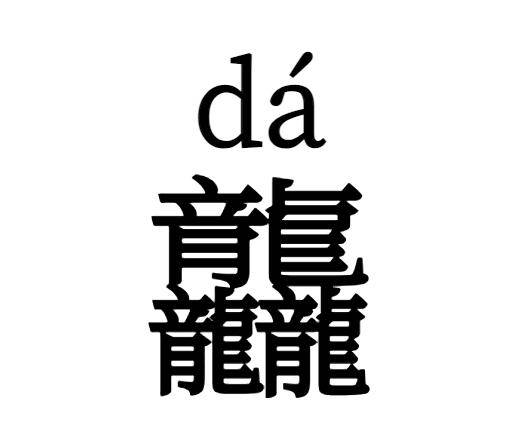 【1024·了解】龘念dá,"四龙"念啥?何时出生属龙?龙王为啥姓敖?