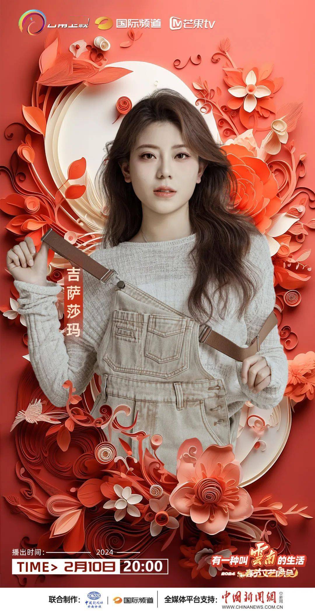 扎西顿珠,吉萨莎玛,尼成鼎力加盟2024云南春晚!掀起舞台"最炫民族风"!