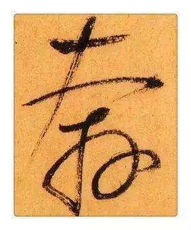 《识草堂》051奔(每天认识一个草书字)_哥哥_毛笔_康里