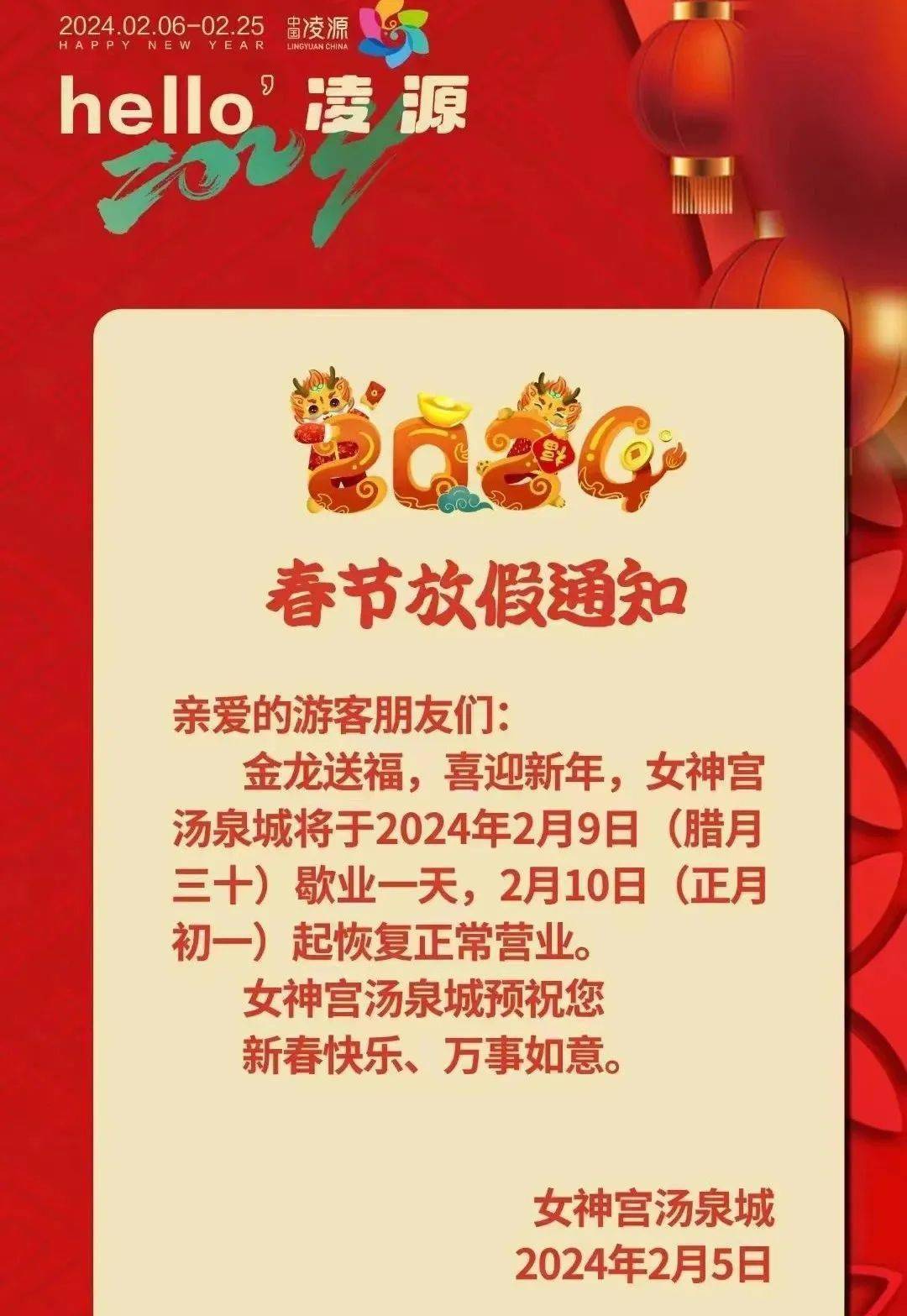 凌源女神宫汤泉城春节放假通知!_lymlcx_文雍_来源