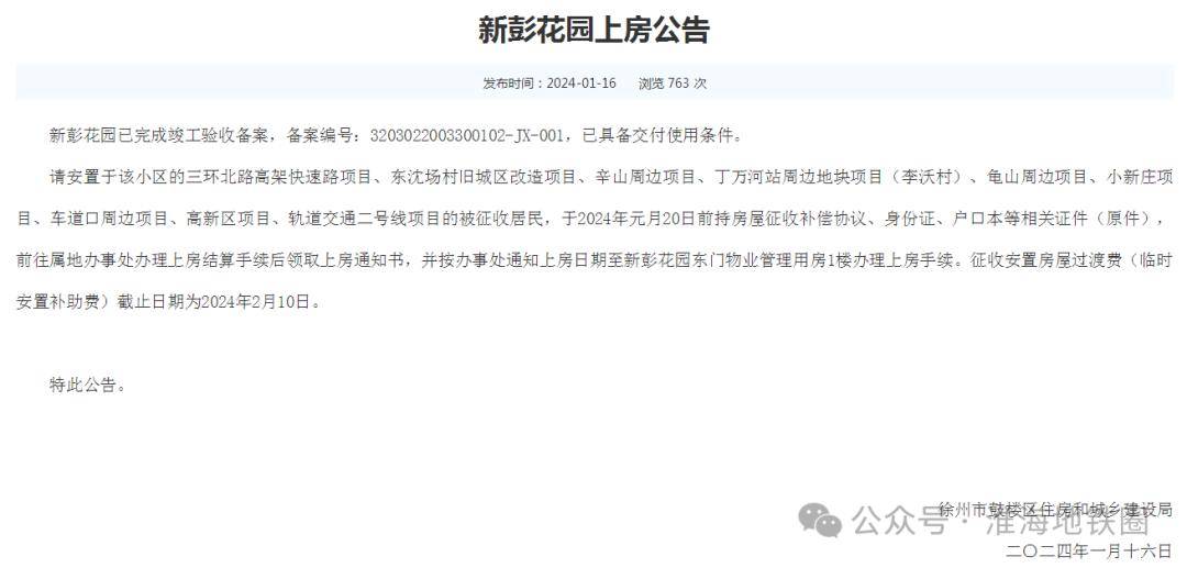 今年1月,徐州近15个村庄社区要征迁了!还有这些地方暂不列入计划!