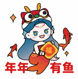 鲅鱼公主新春表情包,和你一起送祝福!
