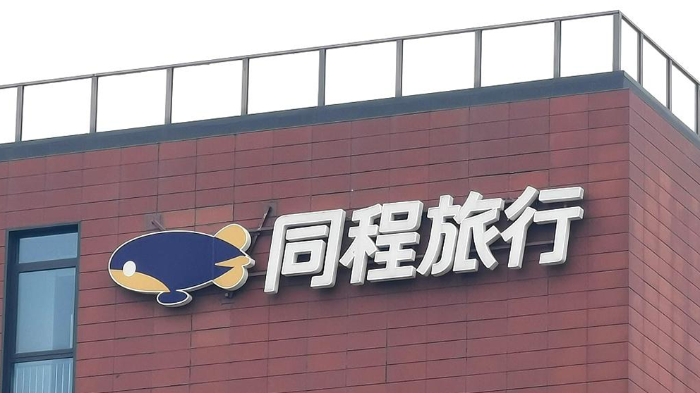 同程旅行:拟以不超过11.5亿元收购广州旅金科技55.