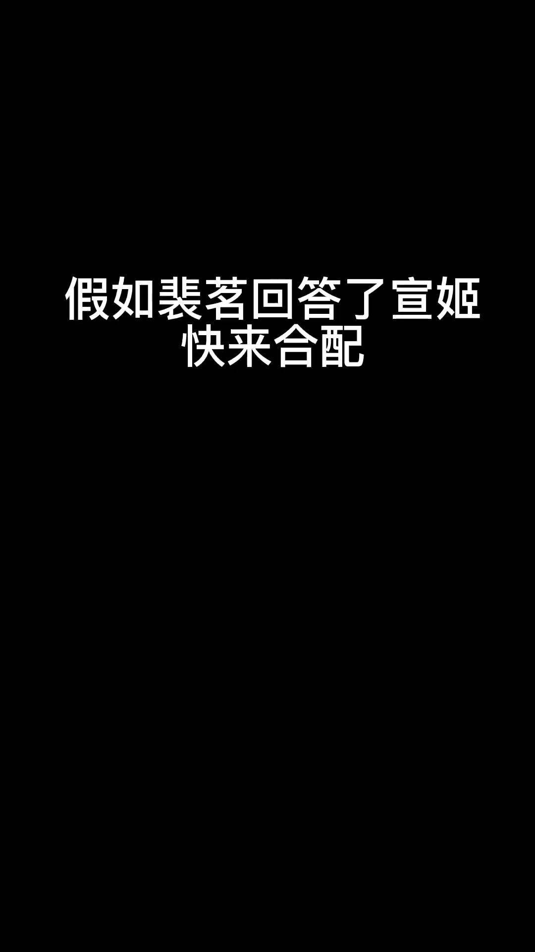 宣姬配音图片