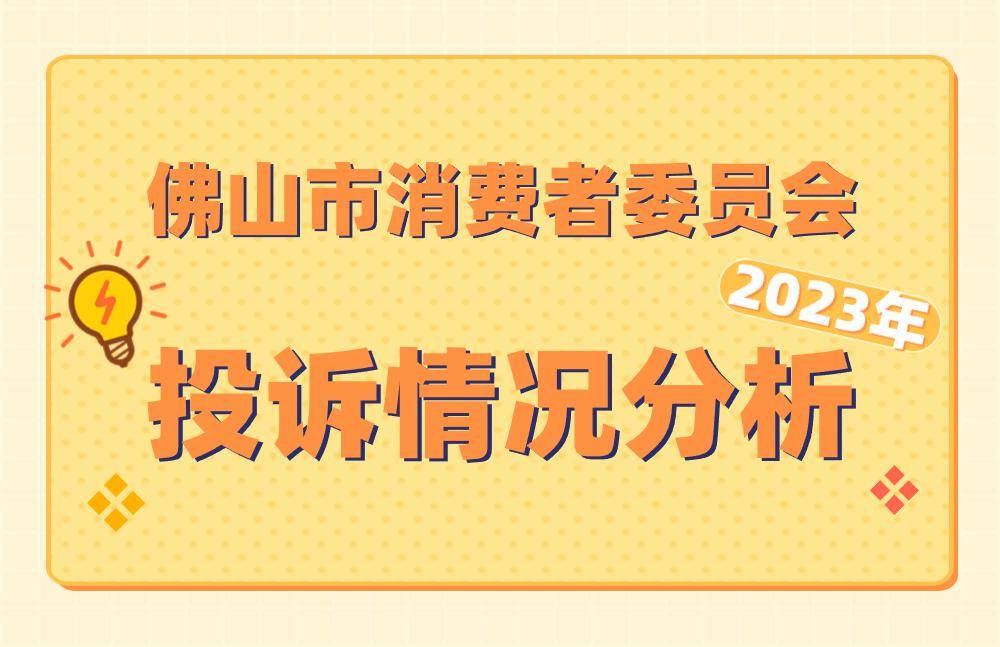 佛山消委會2023年度投訴情況分析發佈,這類問題比重